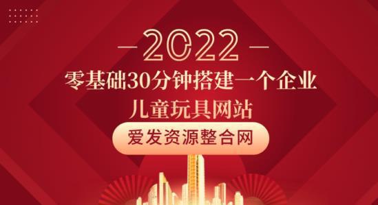 图片[1]-零基础30分钟搭建一个企业儿童玩具网站-人生海web技术分享