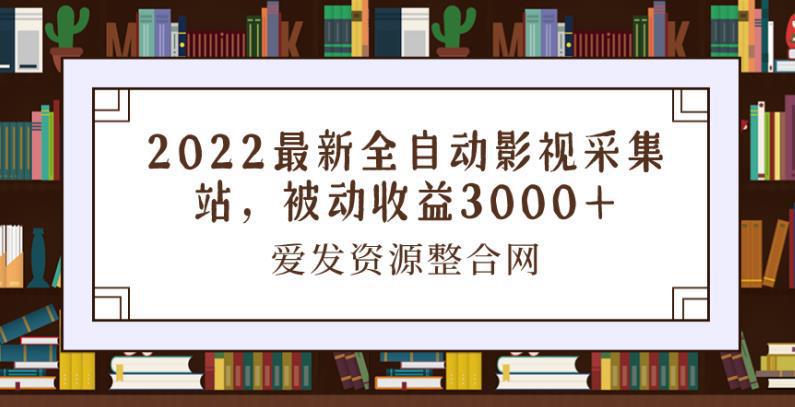 图片[1]-2022最新全自动影视采集站，被动收益3000+-人生海web技术分享