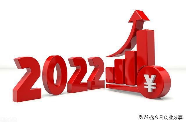 送给迷茫的你：2022最容易火的8个创业小项目