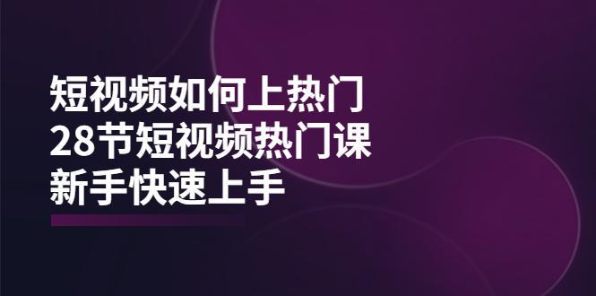 图片[1]-短视频如何上热门，突破播放量卡在500的限制，新手快速上手（28节课）-人生海web技术分享