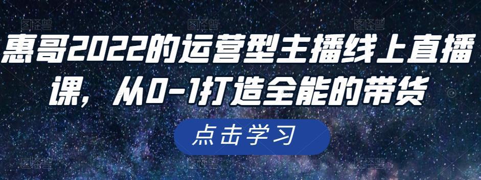 图片[1]-2022年的运营型主播线上直播课，从0-1打造全能的带货-人生海web技术分享