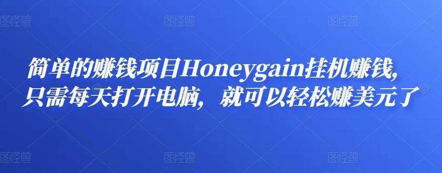 图片[1]-简单的赚钱项目Honeygain挂机赚钱，只需每天打开电脑，就可以轻松赚美元了-人生海web技术分享