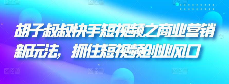 图片[1]-快手短视频之商业营销新玩法，抓住短视频创业风口-阿灿说钱