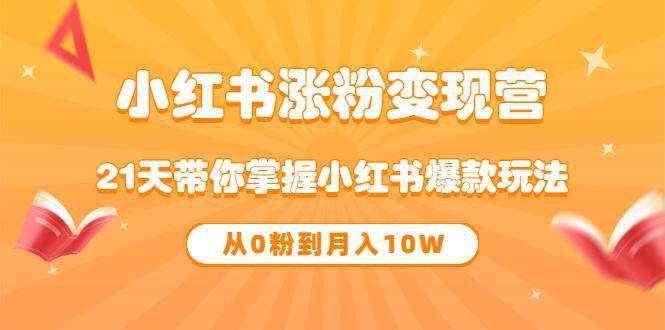 图片[1]-小红书涨粉变现教程，21天学会小红书爆款玩法-人生海web技术分享