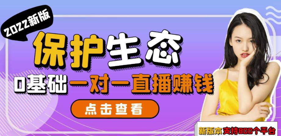 图片[1]-保护生态2022新版本一对一直播聊天全自动挂机项目1分钟10-20元[教程+脚本]-人生海web技术分享