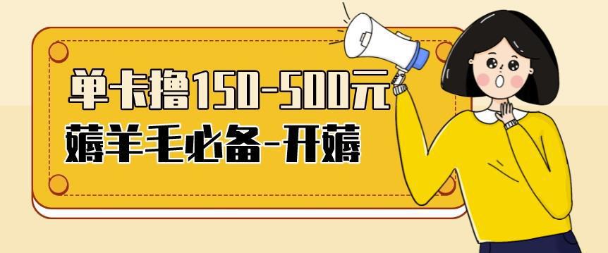 图片[1]-【低保项目】注册卡撸羊毛，单号可撸150-500-人生海web技术分享