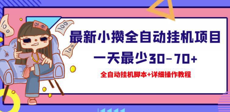 图片[1]-【高端精品】最新小攒全自动挂机项目一天最少30-70+【挂机脚本+操作教程】-人生海web技术分享