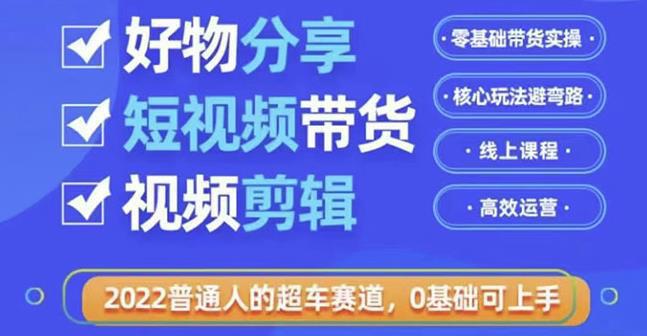 图片[1]-好物分享短视频带货，零基础带货实操，核心玩法避弯路，利用业余时间赚钱-人生海web技术分享