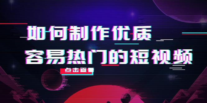 图片[1]-如何制作优质容易热门的短视频：别人没有的，我们都有 实操经验总结-人生海web技术分享