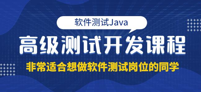 图片[1]-软件测试Java高级测试开发，非常适合想做软件测试岗位的同学！价值4980元-人生海web技术分享