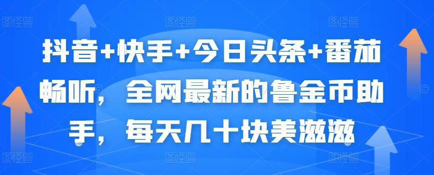 图片[1]-抖音+快手+今日头条+番茄畅听，全网最新的自动挂机撸金币，每天几十块美滋滋-人生海web技术分享