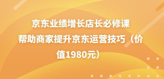 图片[1]-京东业绩增长店长必修课：帮助商家提升京东运营技巧-人生海web技术分享