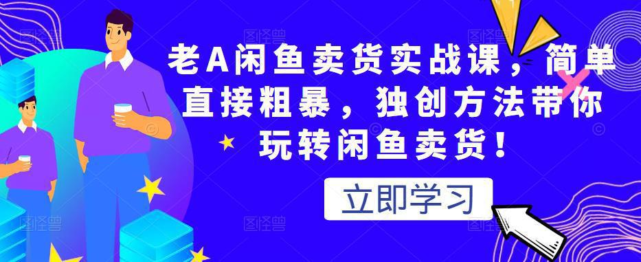 图片[1]-老A闲鱼卖货实战课，简单直接粗暴，独创方法带你玩转闲鱼卖货-人生海web技术分享