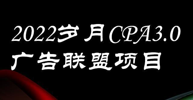 图片[1]-外面卖1280的岁月CPA-3.0广告联盟项目，日收入单机200+，放大操作，收益无上限-人生海web技术分享