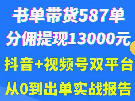 图片[1]-抖音书单+视频号热门变现项目，市场大需求强，掌握3个核心，0基础轻松吸粉10w＋-人生海web技术分享