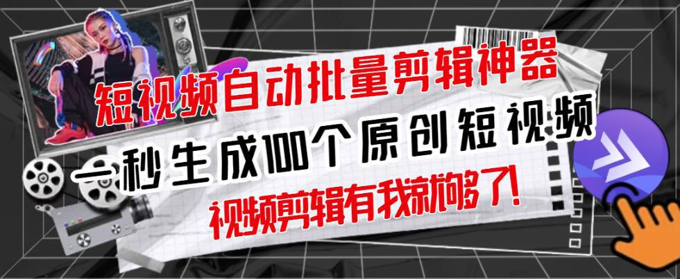 图片[1]-短视频全自动一键剪辑视频，一秒生成100个原创视频(软件+视频)-人生海web技术分享