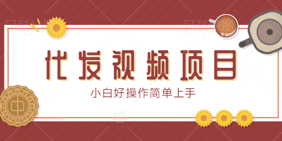 图片[1]-代发视频项目，发视频就有佣金，保底1个1元小白好操作简单上手【视频教程】-阿灿说钱