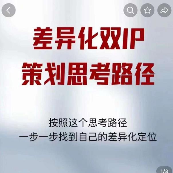 图片[1]-差异化双IP策划思考路径，莫大虾短视频双IP精华（PDF）-人生海web技术分享