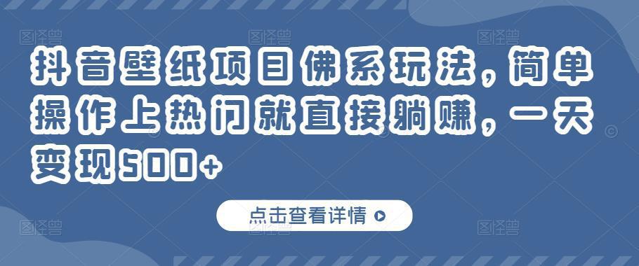 图片[1]-抖音壁纸项目佛系玩法，简单操作上热门就直接躺赚，一天变现500+-人生海web技术分享