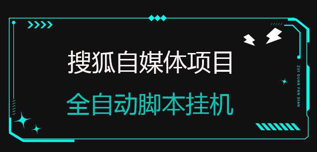 图片[1]-搜狐自媒体项目,无风控官方打款,云机脚本自动无脑挂机【详细教程+全自动脚本】-人生海web技术分享