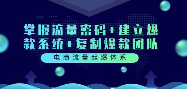 图片[1]-电商流量起爆体系：掌握流量密码+建立爆款系统+复制爆款团队（价值599）-人生海web技术分享