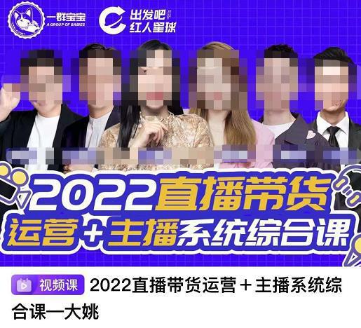 图片[1]-直播带货运营+主播系统综合课，讲透2022年如何做直播带货-人生海web技术分享