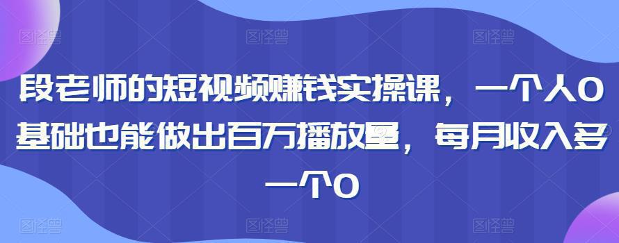 图片[1]-短视频赚钱实操课，零基础也能做出百万播放量，每月收入多一个0-人生海web技术分享