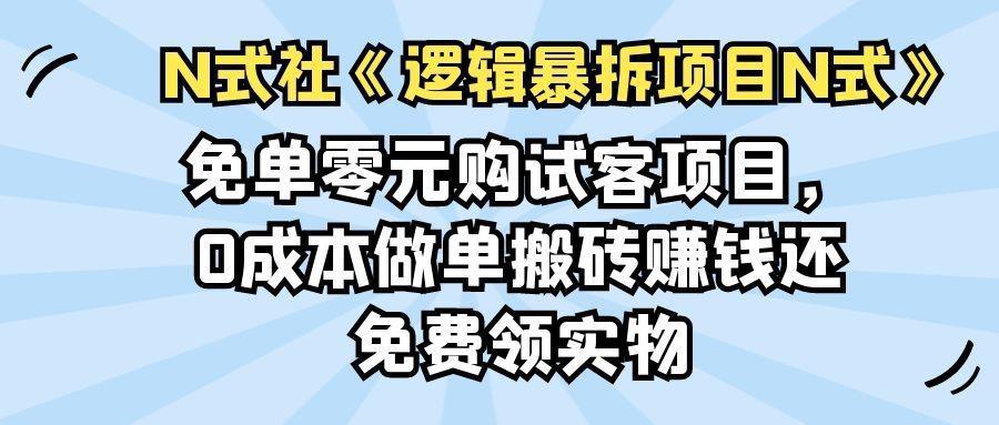 图片[1]-免单零元购试客项目，0成本做单-人生海web技术分享