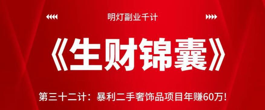 图片[1]-暴利二手奢饰品项目年赚60万!【视频课程】-人生海web技术分享