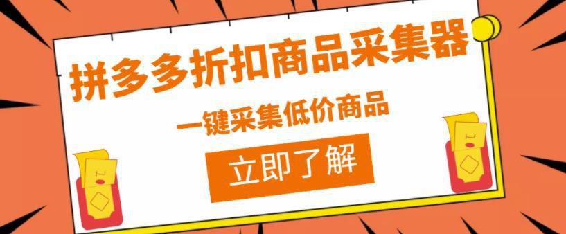 图片[1]-拼多多折扣商品采集器，一折赔付项目，最新版本采集软件+教程-人生海web技术分享