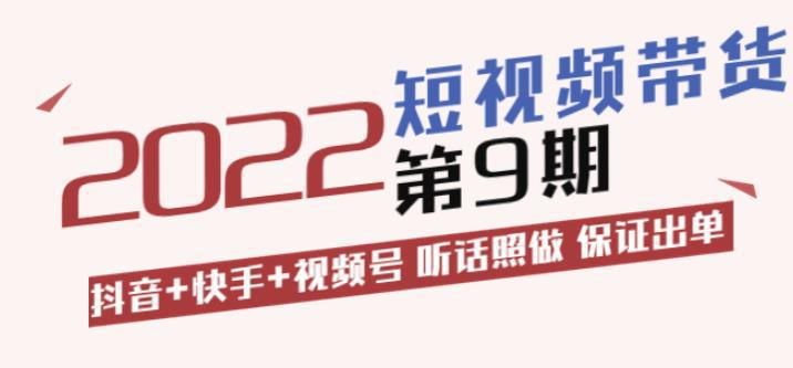 图片[1]-短视频带货第9期：抖音+快手+视频号听话照做保证出单（价值3299元-人生海web技术分享