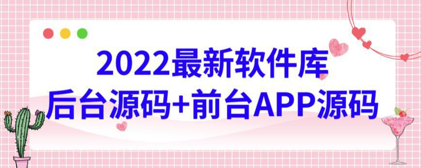 图片[1]-2022最新软件库源码，界面漂亮，功能强大，交互流畅【前台后台源码+搭建视频教程】-人生海web技术分享