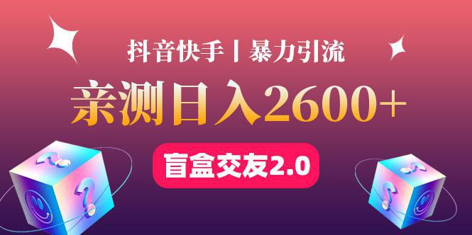 最高日收益2600+丨盲盒交友蓝海引流项目2.0，可多账号批量操作！