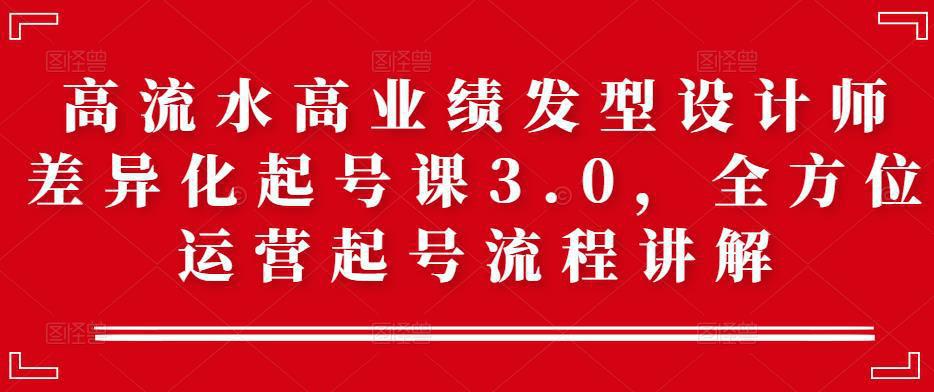 高流水高业绩发型设计师差异化起号课3.0，全方位运营起号流程讲解