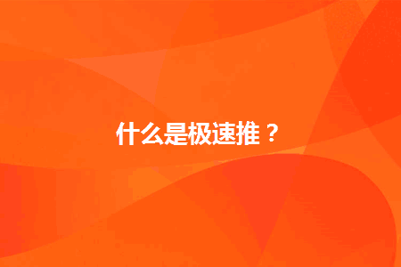 图片[1]-什么是极速推？-人生海web技术分享