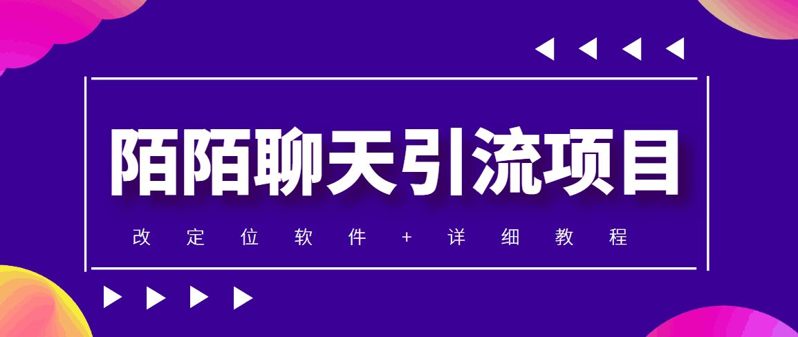 利用陌陌包装女号，引流s粉，实现一天收益100+的项目【定位脚本+教程】