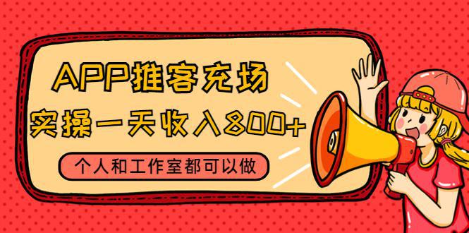 APP推客充场，实操一天收入800+个人和工作室都可以做