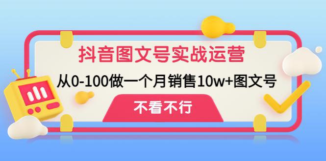 图片[1]-抖音图文号实战运营教程：从0-100做一个月销售10w+图文号-人生海web技术分享