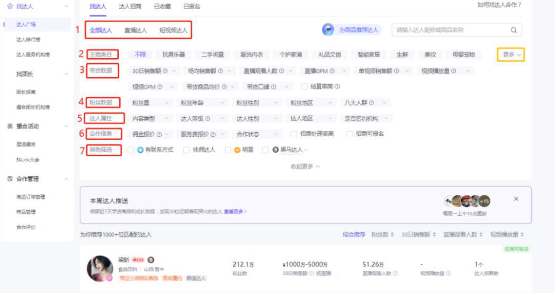 图片[5]-抖音小店怎么找达人合作？批量对接优质达人的4个关键-瑷珂憬転
