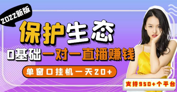 图片[1]-最新版保护生态一对一聊天全自动挂机，单窗一天20+支持950+平台[教程+脚本]-人生海web技术分享