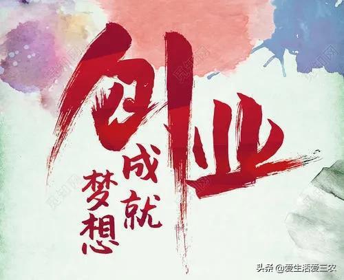 图片[3]-40个小本生意成功案例 东北农村创业新点子-人生海web技术分享