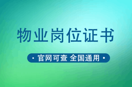 图片[1]-考物业经理证需要什么条件?物业经理双证是终身有效吗-人生海web技术分享