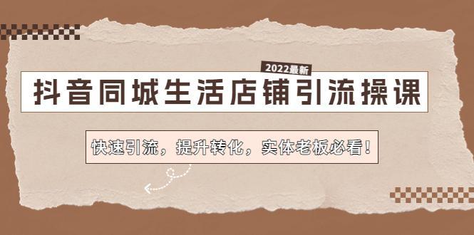 图片[1]-抖音同城生活店铺引流操课：快速引流，提升转化，实体老板必看！-人生海web技术分享
