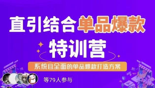 直引结合单品爆款特训营，系统且全面的淘宝单品爆款打造方案