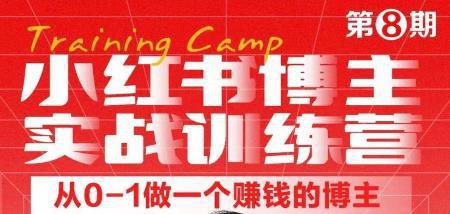 图片[1]-小红书博主实战训练营8期，从定位到起号到变现，手把手打通爆款任督二脉-人生海web技术分享