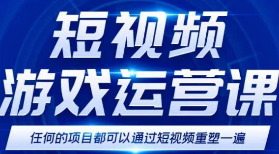 图片[1]-短视频游戏训练营，0门槛新手也可以操作，日入过千-人生海web技术分享