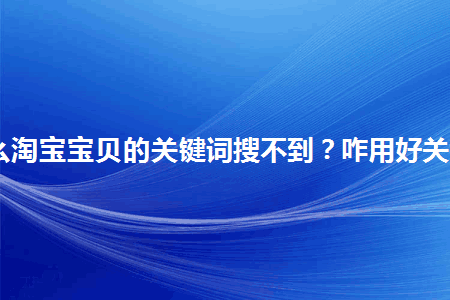 图片[1]-为什么淘宝宝贝的关键词搜不到？咋用好关键词？-人生海web技术分享