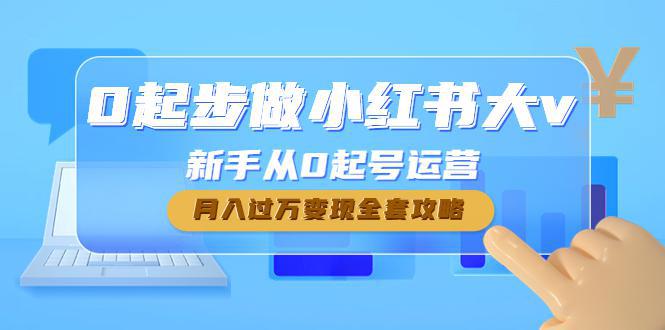图片[1]-0起步做小红书大v，新手从0起号运营，月入过万变现全套攻略-人生海web技术分享