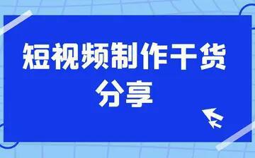 图片[1]-怎样学习短视频更高效 短视频学习有哪些技巧-瑷珂憬転