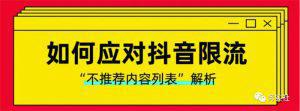 图片[3]-如何避免抖音限流降权违规-人生海web技术分享